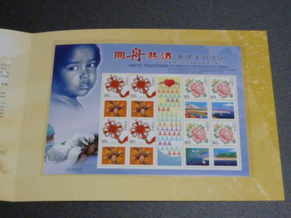 3 新中国切手 2004年 同舟共済　8面シート　タトウ入　ケース付_画像2