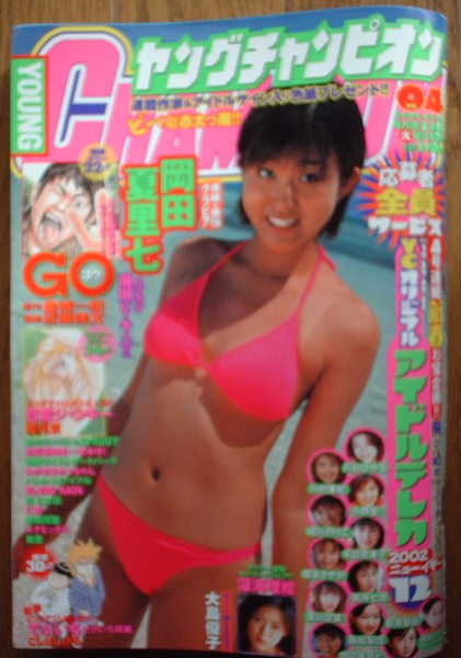 ヤングチャンピオン　2002年No.4 岡田夏里七_画像1