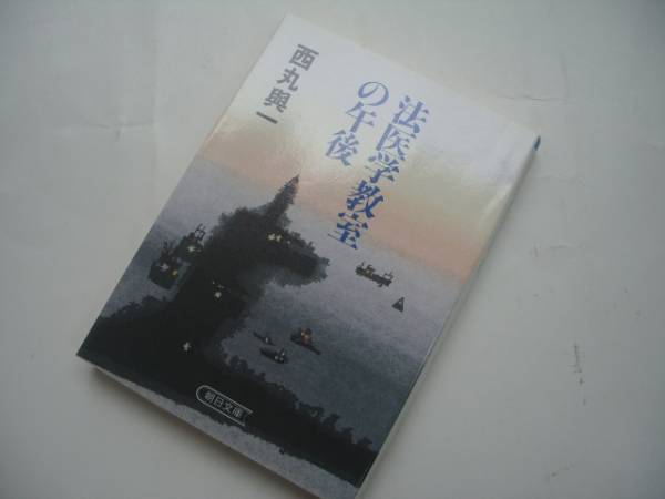 a★★ 法医学教室の午後 ● 西丸與一 朝日文庫_画像1