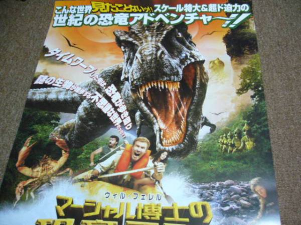 ポスター DVD告知 マーシャル博士の恐竜ランド/ウィル・フェレル_画像1