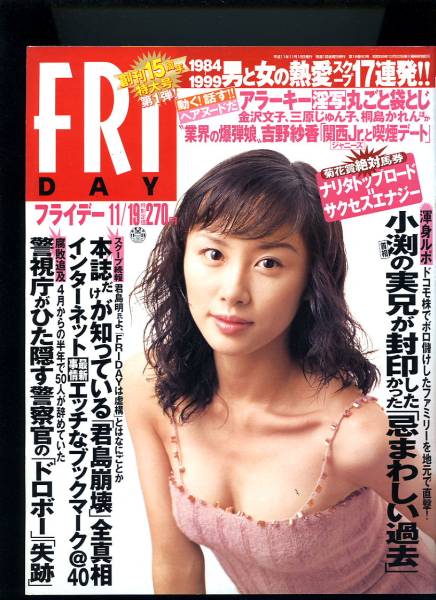 ☆☆山口もえ 表紙 『FRIDAY 1999年 11/19号』☆☆_画像2