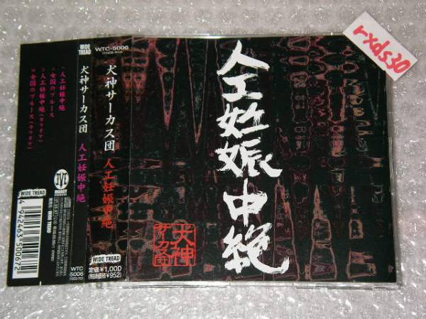 犬神サーカス団 人工妊娠中絶/女囚のブルース 帯付き即決_画像1