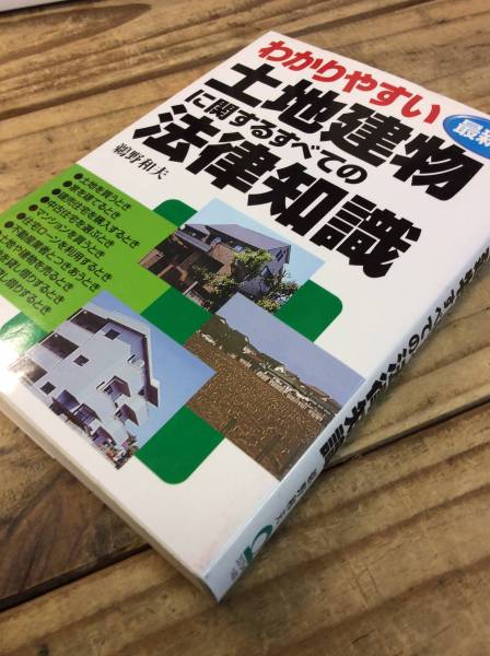 【最新版 わかりやすい土地建物に関するすべての法律知識】　本_画像2