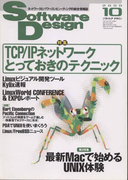 ■Software Design 2000年10月号　◆TCP／IPネットワーク（技術評論社）_Software Design　2000年10月号　