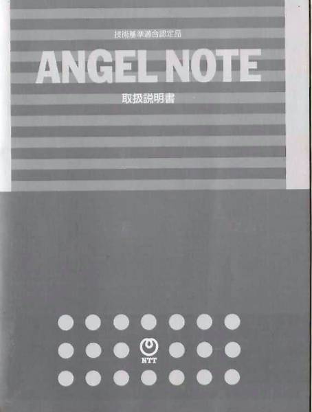 【NTT】エンジェルノート（ANGEL NOTE）の取扱説明書_ANGEL NOTEの取扱説明書