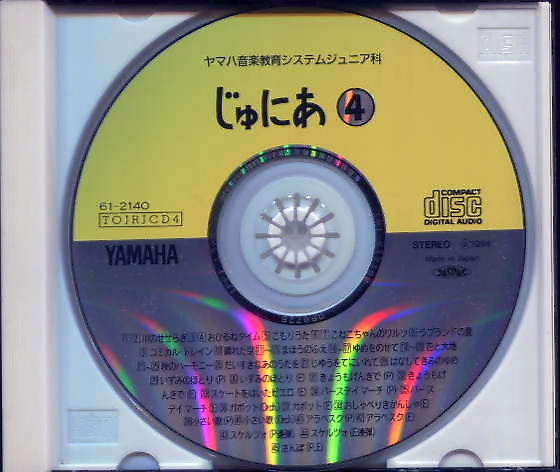 【ヤマハ音楽教育システム】CD・じゅにあ(４）