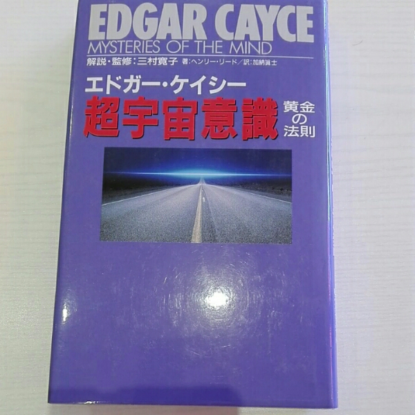 超宇宙意識　黄金の法則■エドガー・ケイシー　大陸書房_画像1