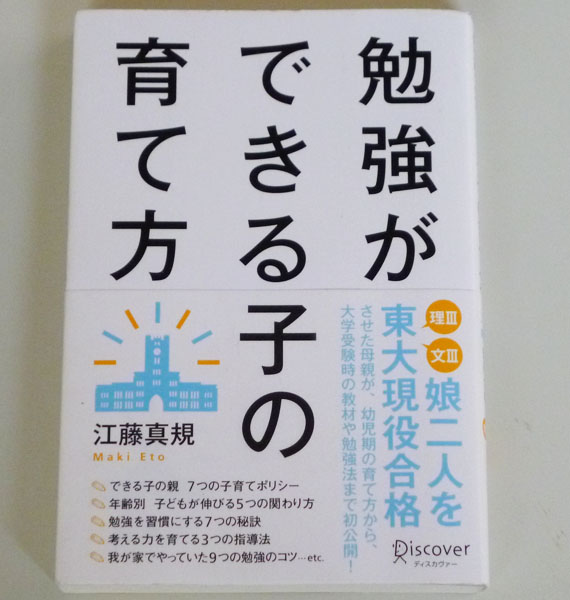 ◆勉強ができる子の育て方 【江藤真規】ディスカヴァー◆_画像1