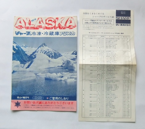 説明書 シャープ SHARP　冷凍冷蔵庫 アラスカ SJ-1671 1973年 昭和_画像1