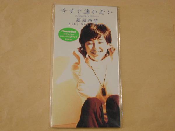 篠原利佳 今すぐ逢いたい　8cmCD　未開封品_画像1