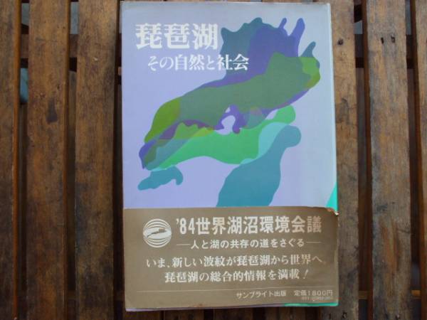 琵琶湖 その自然と社会 琵琶湖編集委員会 昭５９中古即決@滋賀県_帯は経年変化で割れてきています。