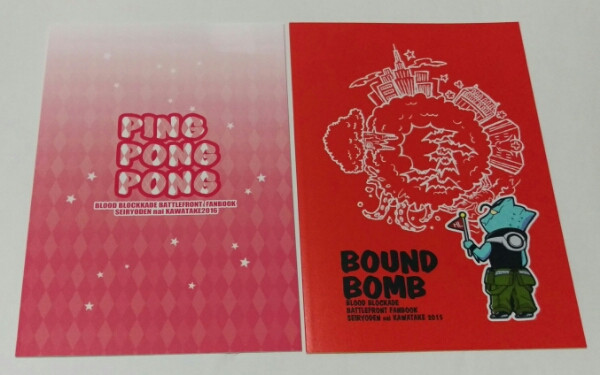 血界戦線 同人誌「PING PONG PONG」「BOUND BOMB」清涼殿 レオナルド中心ギャグ本2冊セット_画像2