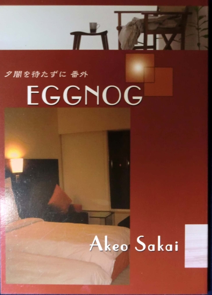 169◆坂井朱生【EGGNOG】夕闇を待たずに（商業誌番外編）_画像1