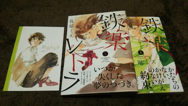 ★『鉄楽レトラ』★1~2巻(1巻初版)(帯)★カード付★佐原ミズ★_画像1