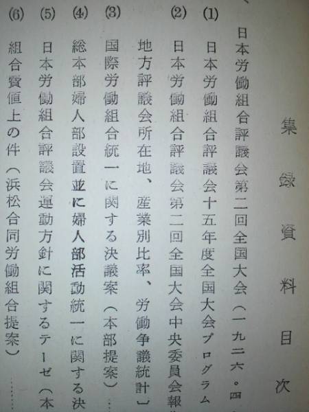 日本労働組合評議会資料・その六　☆労働運動史資料第七集_画像2