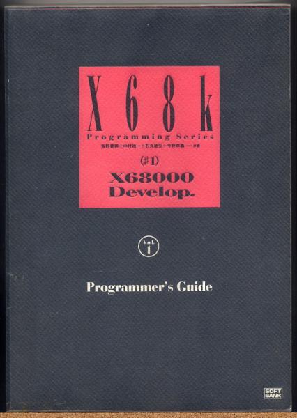 ◇ X68000 Develop. (#1)　X68k Programming Series_画像1
