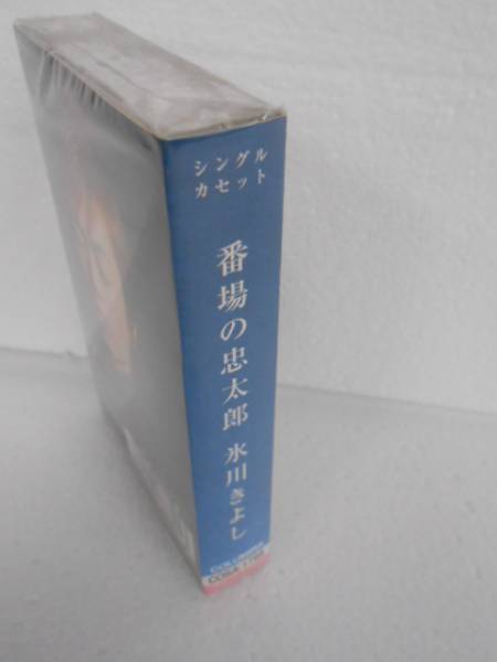 シングルカセット☆氷川きよし★番場の忠太郎★COSA1788 未開封_画像2