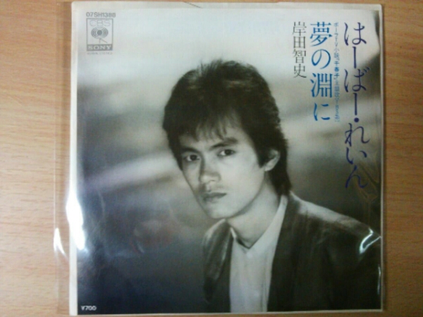 EP　岸田智史（岸田敏志）　はーばー・れいん　夢の淵に　稀少盤_画像1