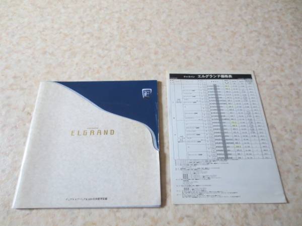 日産エルグランド本カタログ＆価格表付1997年版・ホーミー_価格表が付属しますので購入時のご参考に
