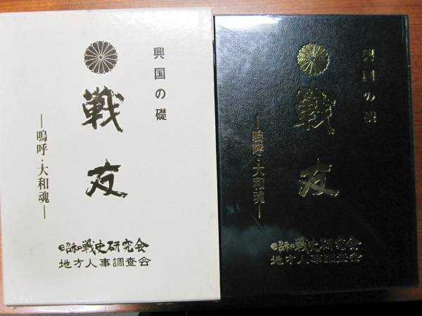 興国の礎/戦友/西日本編■地方人事調査会/昭和60年/初版