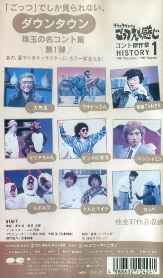 ? ダウンタウン ( 浜田雅功と松本人志 ) ダウンタウンのごっつええ感じ コント杰作集(1) / 新品 未開封 VHS 即決 ?