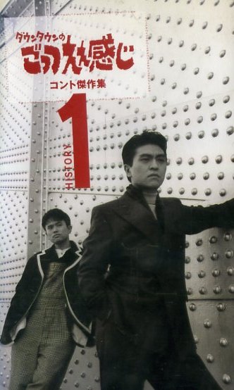 ? ダウンタウン ( 浜田雅功と松本人志 ) ダウンタウンのごっつええ感じ コント杰作集(1) / 新品 未開封 VHS 即決 ?