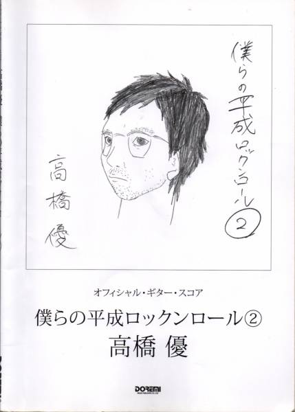 送料無料★ギタースコア◆高橋優(yōu) 僕らの平成ロックンロール2 TAB譜付