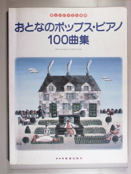 おとなのポップス?ピアノ100曲集　バイエル