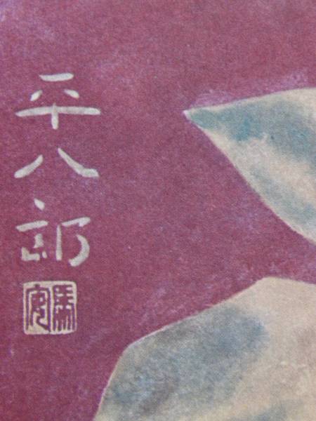 Yahoo!オークション - 福田平八郎 錦秋 希少限定画集画より 新品