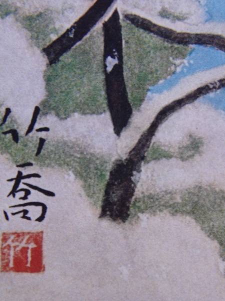 小野竹喬、【雪】、希少な大判額装用画集より、新品高級額装付、豪華限定版 Yahoo!オークション - 小野竹喬 雪 希少限定画集画より 新品高級