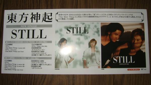 ■販促ミニポスターCF3■ 東方神起/STILL 非売品!