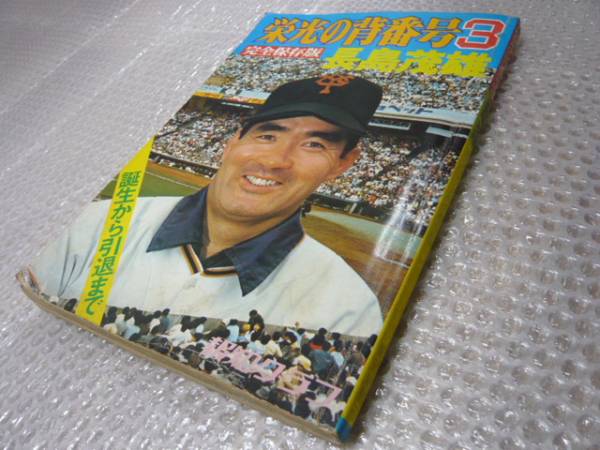 書籍★栄光の背番号3 長島茂雄 完全保存版★現役引退記念本 昭和49年発刊★巨人 ジャイアンツ
