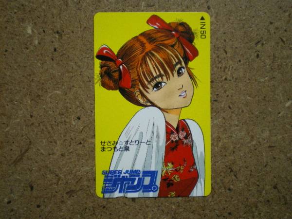 s20-97?スーパージャンプ せさみすとりーと まつもと泉　テレカ