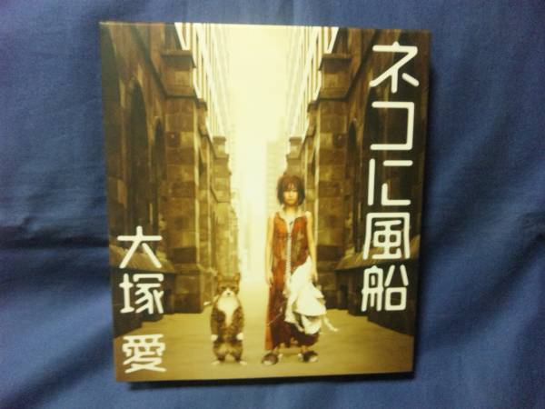 大冢愛(ài) ★★ネコに風(fēng)船★CD+DVD