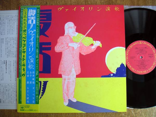 【帯LP】復(fù)活!ヴァイオリン演歌(22AG930CBSソニー1983年未使用見本なぎら健壱桜井敏雄淺草木馬亭)