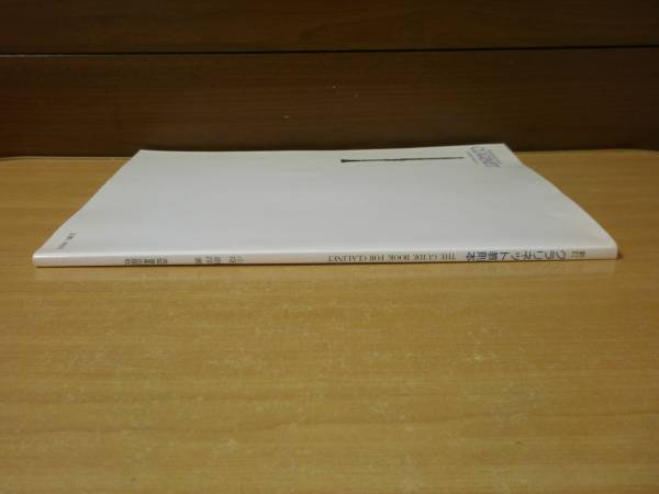 小畑恵洋　新訂　クラリネット教則本　■共同音楽出版社■