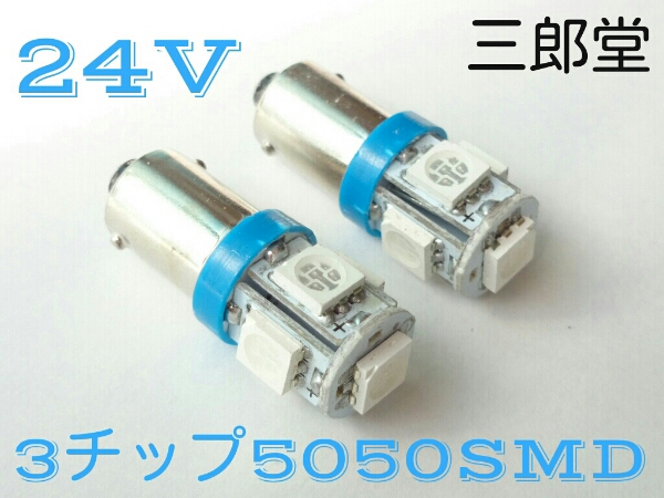 24V LED BA9S 5連　 2個セット ブルー 全國送料無料でお屆けいたします。