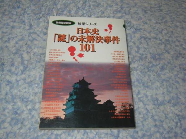 日本史「謎」の未解決事件101 別冊歴史読本検証シリーズ _画像1