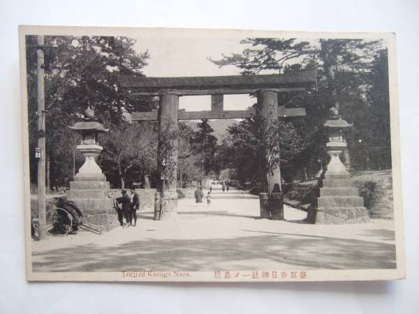 絵葉書　奈良県　春日神社　一ノ鳥居　大正初年_画像1