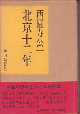 送料無料【北京関連書】『 北京１２年 』 西園寺公一 _画像1