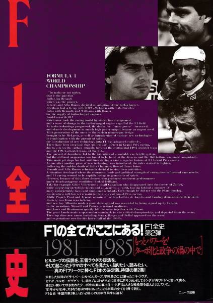 ■F1全史1981‐1985■もっとパワーをターボ化と政争の渦の中で■