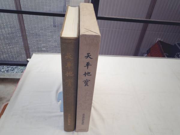 0018941 復刻 天平地宝 帝室博物館編 国書刊行会 定価29，500円