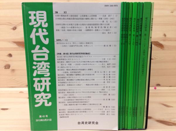 現代台湾研究 バラ10冊/戦前日本統治時代の研究　EKD156_画像1