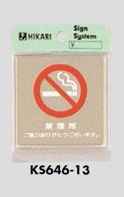 ステンレス製サインプレート 禁煙 60×60 公式通販 禁煙席～ 激安の