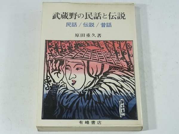 武蔵野の民話と伝説 原田重久 有峰書店 1974 民話・伝説・昔話・風土 傾城の松 へんじんさま 悲恋抱き合い桜 マンモス団地 蛇食い治右衛門_画像1