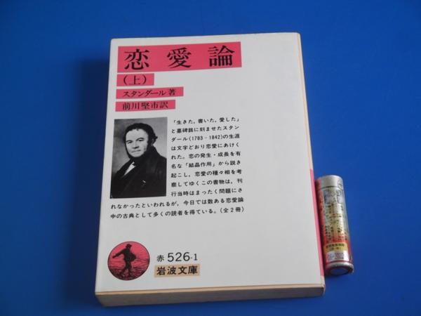 ヤフオク 19年 恋愛論 上 スタンダール 前川堅市 岩 ヤフオク 19年 恋愛論 上 スタンダール 前川堅市 岩