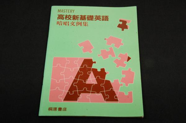 Mastery 高校新基礎英語 新訂版(河上道生監修/広田成章著/Thomas