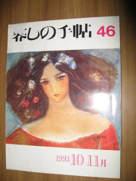 暮しの手帖 第三世紀４６号１９９３年１０，１１月 平成５年_画像1