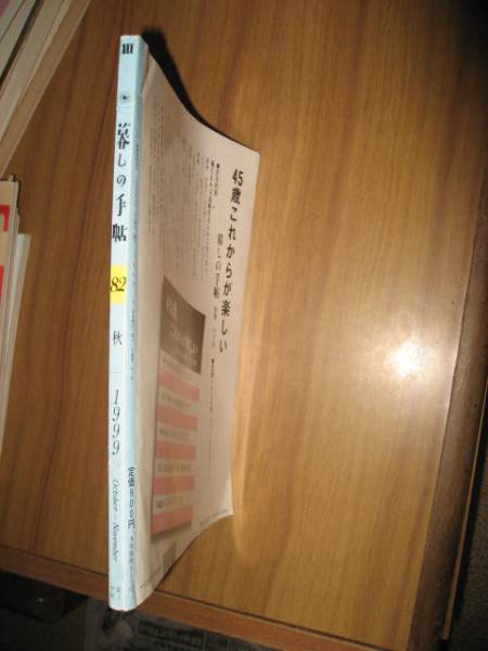 暮しの手帖 第三世紀８２号１９９９年１０，１１月 平成１１年_画像3