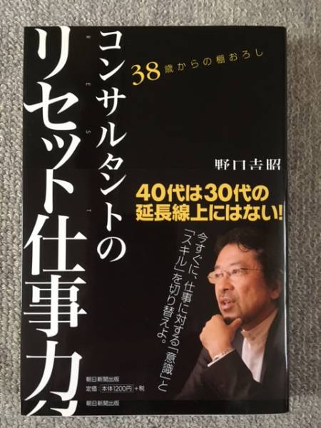 コンサルタントのリセット仕事力　野口吉昭　中古良書！！_実物画像です。